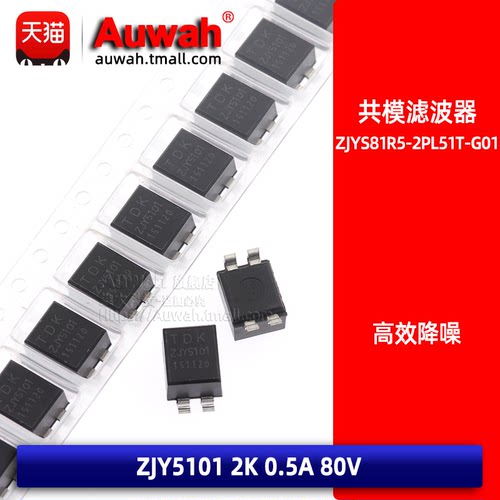 ZJY5101 贴片共模电感滤波扼流圈 ZJYS81R5-2PL51T-G01 0.5A 80V