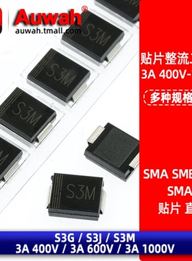 S3G S3J S3M 3A 1000V 贴片整流二极管 1N5408 1N5401 5404 5406