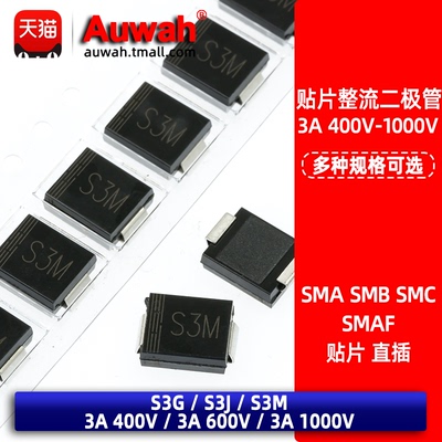 S3G S3J S3M 3A 1000V 贴片整流二极管 1N5408 1N5401 5404 5406