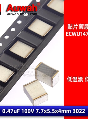 3022 0.47uF ECWU1474KCV 贴片金属薄膜电容 470nF 100V 7.7x5.5