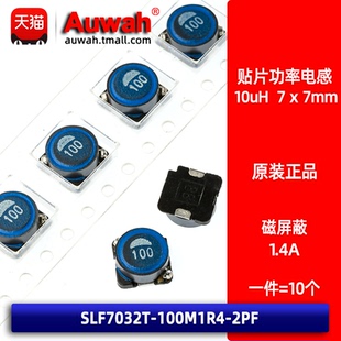 贴片磁屏蔽功率电感 SLF7032T 100M1R4 10uH 原装 1.4A 2PF 7x7