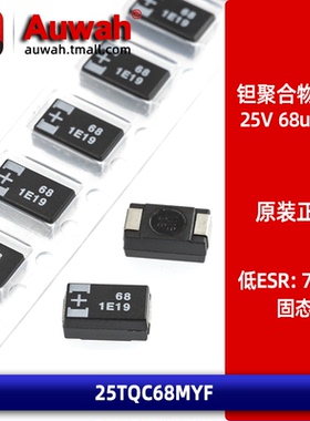 25V 68uF 7343 70mR D型贴片固态聚合物钽电容 25TQC68MYF 低ESR