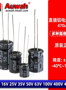 470uF 直插铝电解电容 10V 16V 25V 35V 50V 63V 100V 400V 450V