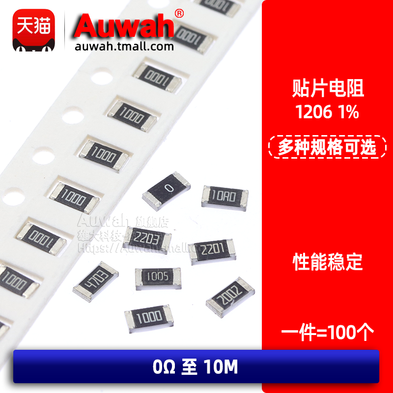 1%精密贴片电阻1/4WAuwah图片