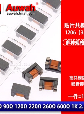1206贴片共模扼流圈电感 90R 50R 120R 220R 260R 600R 1K 2.2K