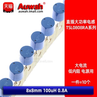100uH TSL0808RA 0.8A 8x8 蓝色工字直插圆柱功率电感 101KR80