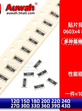 0603贴片排阻8P4R 0603x4 12/15/18/20/22/24/27/30/33/36/39/43R
