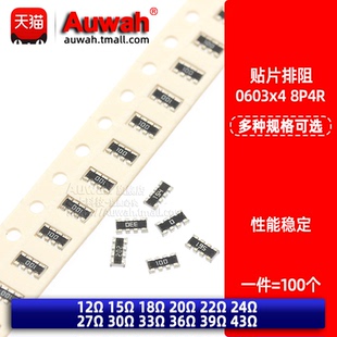 0603贴片排阻8P4R 0603x4 12/15/18/20/22/24/27/30/33/36/39/43R