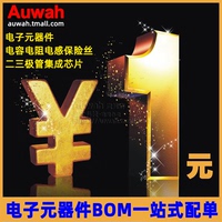 二三極管一站式配套電子元器件