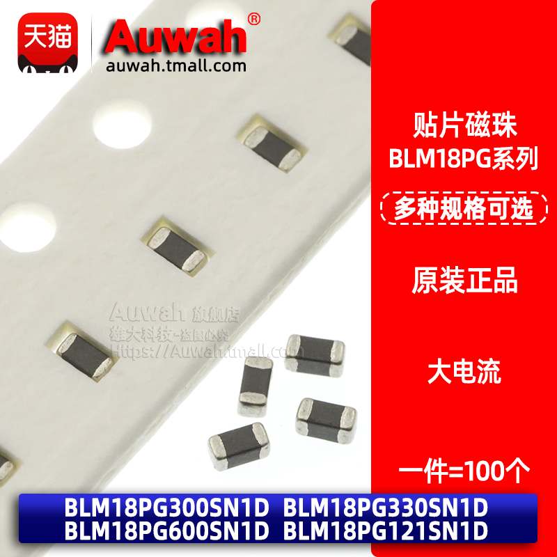 高频大电流贴片磁珠Auwah100Mhz