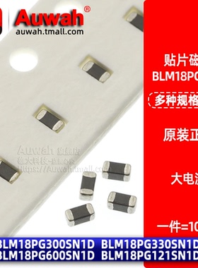 0603贴片大电流磁珠 BLM18PG300/330/600/121SN1D 30/33/60/120R