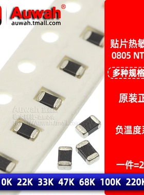 负温 贴片热敏电阻NTC 0805 10K 22K 33K 47K 68K 100K 220K 1%