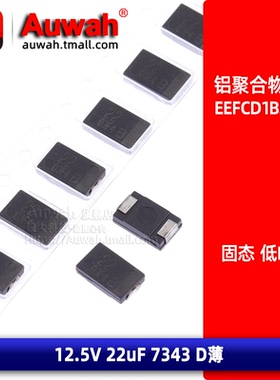 EEFCD1B220R 100R 高分子贴片铝聚合物电容 10 22UF 12.5V D 7343