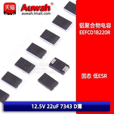 EEFCD1B220R 100R 高分子贴片铝聚合物电容 10 22UF 12.5V D 7343