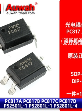 PC817A/B/C/D PC817 PS2501 PS2801 单路光耦直插 贴片光电耦合器
