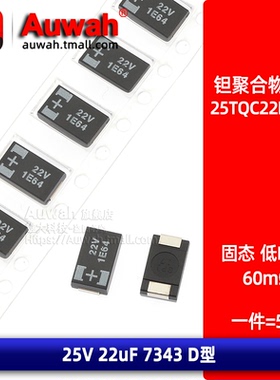 25V 22uF 7343 D薄 贴片聚合物钽电容 25TQC22MYFD 低ESR 高分子