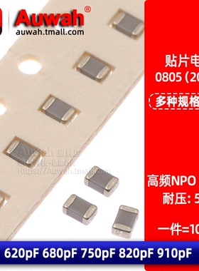 NPO X7R 0805高频贴片电容620pF 680pF 750 820pF 910pF 50V MLCC