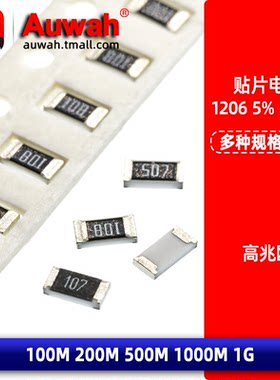 1206贴片电阻100M200M500M1G