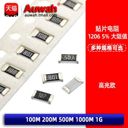 1206高兆欧贴片电阻 5% 107 100兆 100M 200M 500M 108 1G 1000M