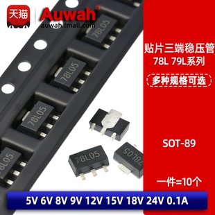 79L05 78L05 06 08 09 12 15 SOT-89 贴片稳压管5V 12V 15 18 24V