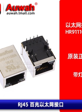 RJ45网口插座 百兆以太网接口 HR911105A 带灯 全新原装