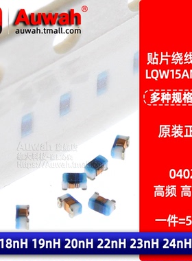 0402贴片高频绕线电感 LQW15AN18N/19N/20N/22N/23N/24NG00D