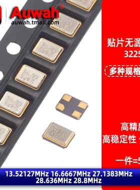 3225贴片无源晶振 13.52127M 16.6667M 27.1383M 28.636M 28.8MHz