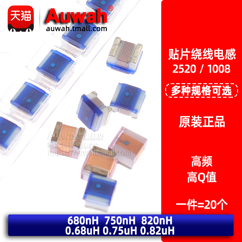 1008贴片绕线高频电感 2520 680 750 820nH 0.68 0.75 0.82uH