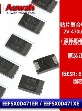 EEFSX0D471ER/XE 贴片铝有机物聚合物电容 2V 470uF 7343 D薄 9mR
