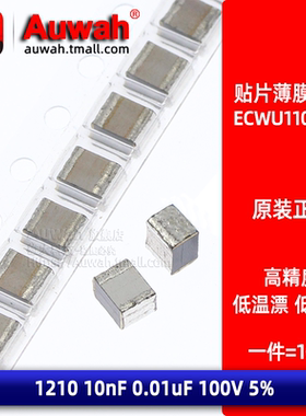 3225贴片金属薄膜电容 ECWU1103JX5 1210 10nF 100V 5%