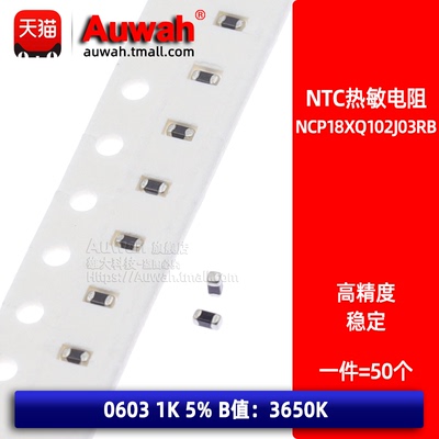 NTC 0603 1K 5% B值3650K 负温贴片热敏电阻 NCP18XQ102J03RB