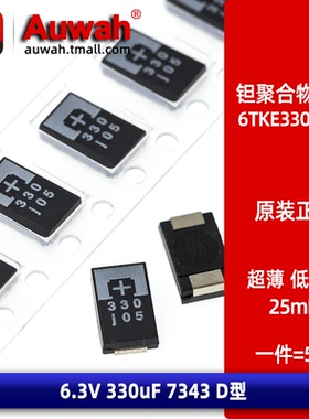 6.3V 330uF 7343 D型 6TKE330MAP 贴片钽聚合物电容 低ESR 25mR