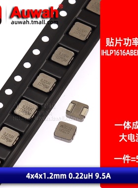 4x4 0.22uH 贴片一体成型功率电感IHLP1616ABERR22M01 220nH 9.5A