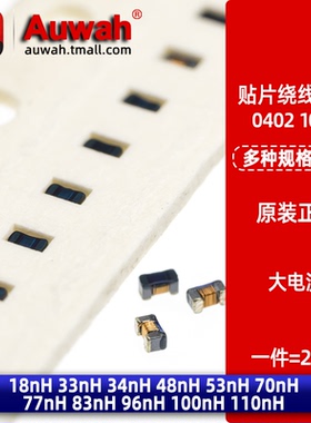 0402 18 33 34 48 53 70 77 83 96 100 110nH 贴片大电流绕线电感