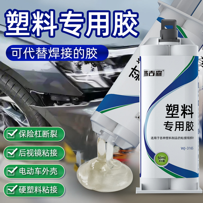 塑料专用胶粘汽车保险杠后视镜电动车外壳pp硬塑料件断裂修补胶粘A