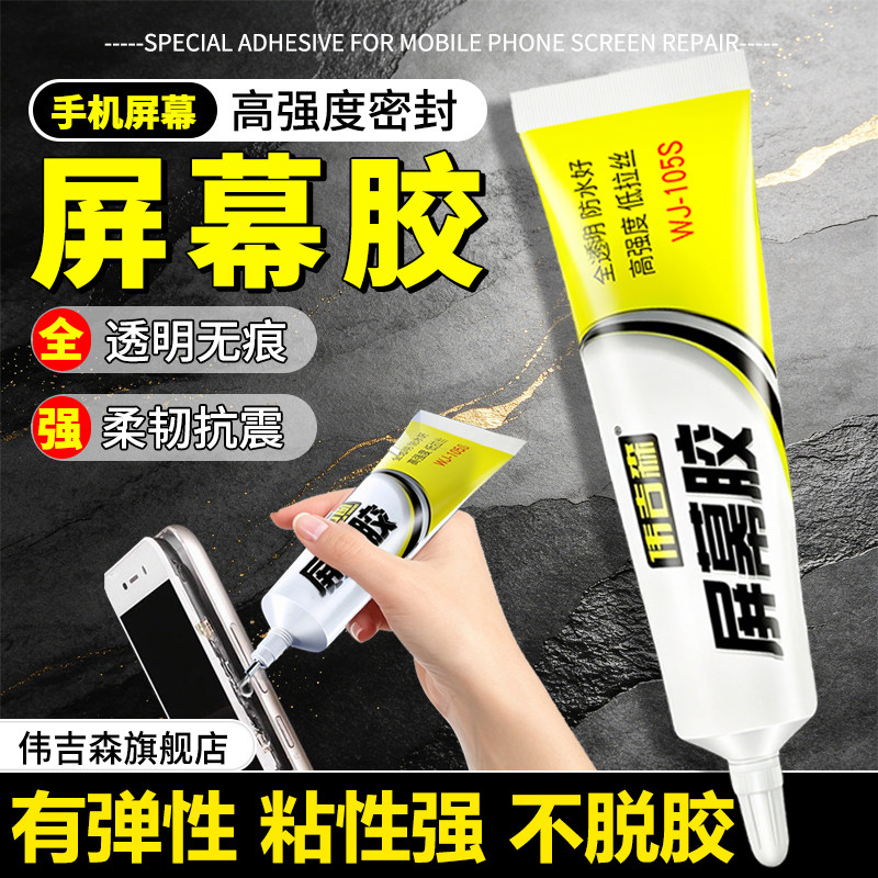 手机屏幕粘合胶手机换屏边框维修手机后盖密封胶防水苹果华为内外屏开
