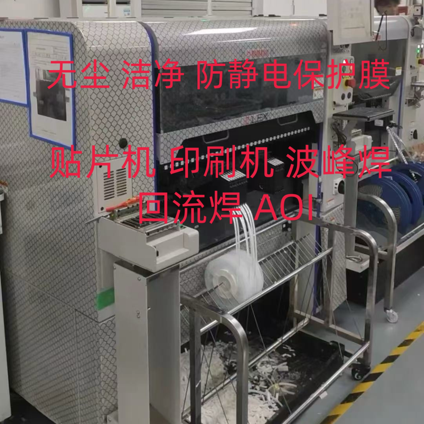 SMT贴片机防静电保护膜雅马哈三星松下印刷机波峰焊回流焊AOI贴
