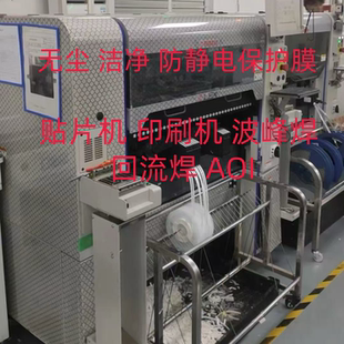 SMT贴片机防静电保护膜雅马哈三星松下印刷机波峰焊回流焊AOI贴膜