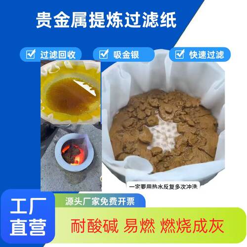 贵金属提炼滤纸电镀废料过滤纸