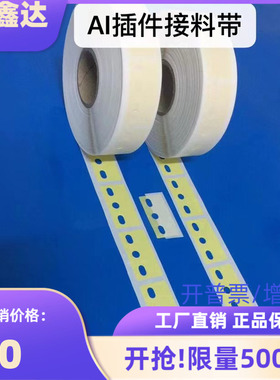 厂家直销AI接料带美纹纸牛皮纸3孔5孔6孔规格电容电感插件机专用