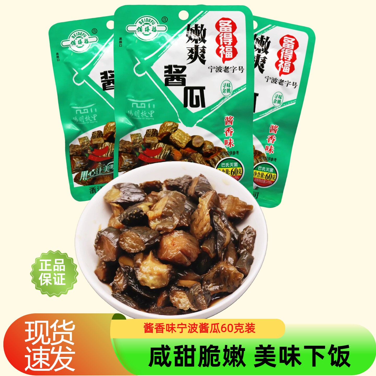 备得福酱瓜60g酱黄瓜浙江宁波特产酱黄瓜酱腌菜泡菜咸菜下饭菜图片