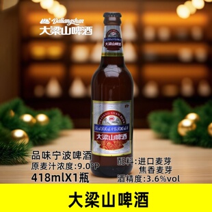 宁波大梁山啤酒418mlX1瓶玻璃瓶原麦芽浓度9度进口麦芽酿制黄啤酒