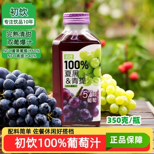 初饮100%葡萄汁350克小瓶装 休闲佐餐NFC果汁清甜爽滑配料简单饮料