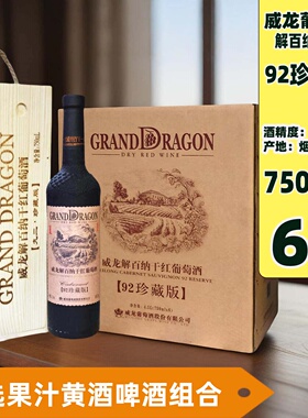 威龙葡萄酒92珍藏版解百纳干红750ml*1-6瓶整箱宴请聚会红酒