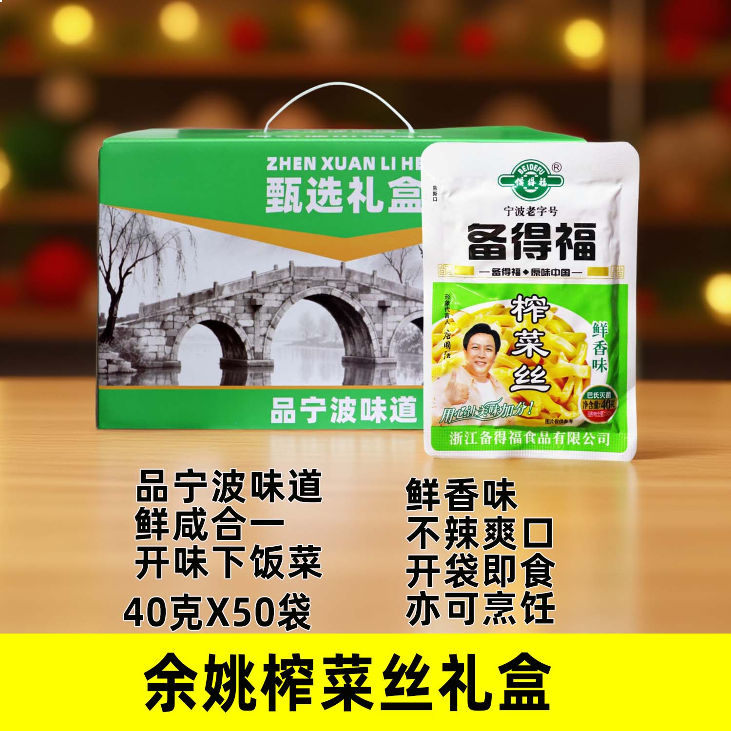 宁波备得福鲜香味榨菜丝40克50袋礼盒鲜咸开味不辣下饭拌面吃粥菜