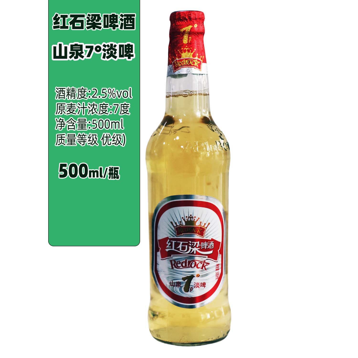 红石梁7度淡爽山泉啤酒500ml*2瓶玻璃瓶装破损包赔多省包邮