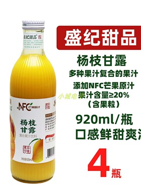 盛纪甜品杨枝甘露果汁920mlX4瓶装口感鲜甜休闲聚会宴请饮品年货