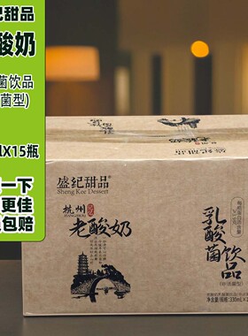 盛纪甜品老酸奶原味小瓶装330mlX15瓶杭州风味乳酸菌饮品宴请聚会