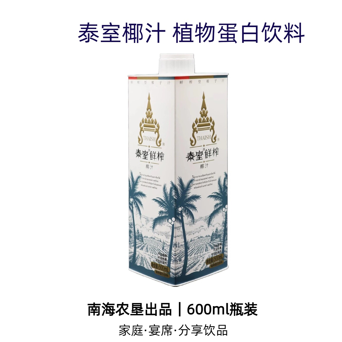 泰室椰汁饮品600ml装鲜椰肉萃取植物蛋白饮料婚庆宴请聚餐饮品