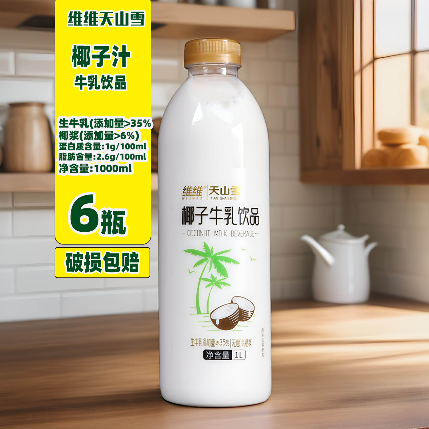 维维椰子牛乳饮品1升装塑料大瓶